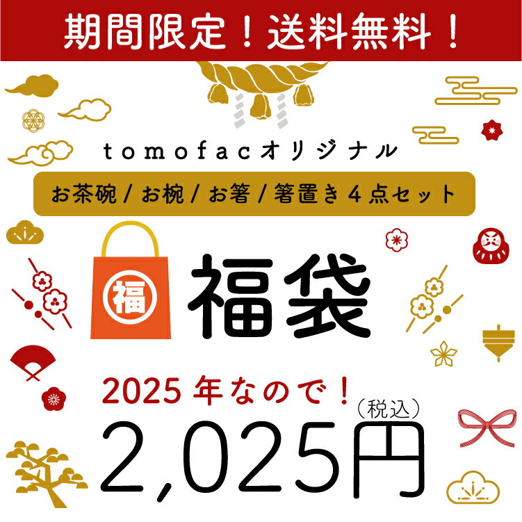 2025年福袋！【1/1~1/3まで 】 限定数 オンライン 福袋 波佐見焼 茶碗 漆器椀 箸置き 箸 かわいい おしゃれ 陶器 食器 皿 器 食器福袋のサムネイル