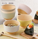 日々色 お椀 汁椀【360ml】 味噌汁椀 抗菌 電子レンジ対応 食洗機対応 漆器 日本製 やさしい彩り くすみカラー 樹脂 国産 茶碗 木目調 軽い 食器 割...