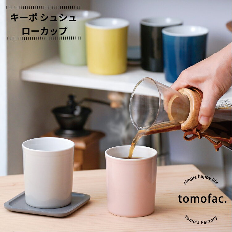 波佐見焼 キーポ シュシュ ローカップ 二重構造　焼酎カップ フリーカップ 内祝い スタイリッシュ モノトーンカラー パステルカラー 選べるサイズ 酒器