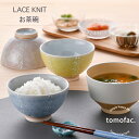 波佐見焼 茶碗 レースニット 和食器 人気 レースニット柄 お茶碗 ギフト セット プレゼント