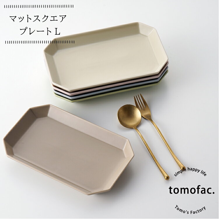 Rakuten - 波佐見焼　tomofac　マットスクエア　角皿　プレートL　カラバリ　おしゃれ　和食　洋食　ギフト　お揃い　プレゼント