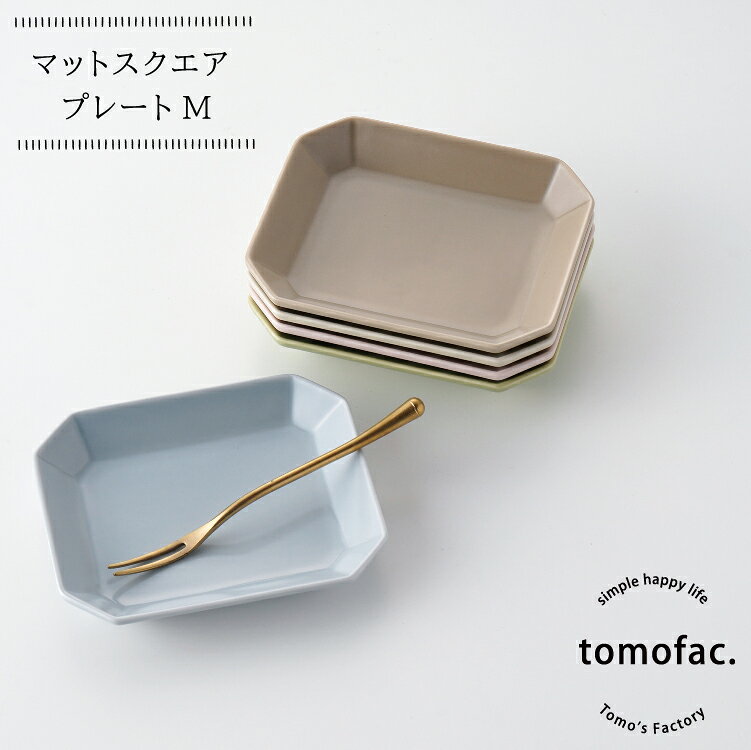 Rakuten - 波佐見焼　tomofac　マットスクエア　角皿　プレートM　カラバリ　おしゃれ　和食　洋食　ギフト　お揃い　プレゼント