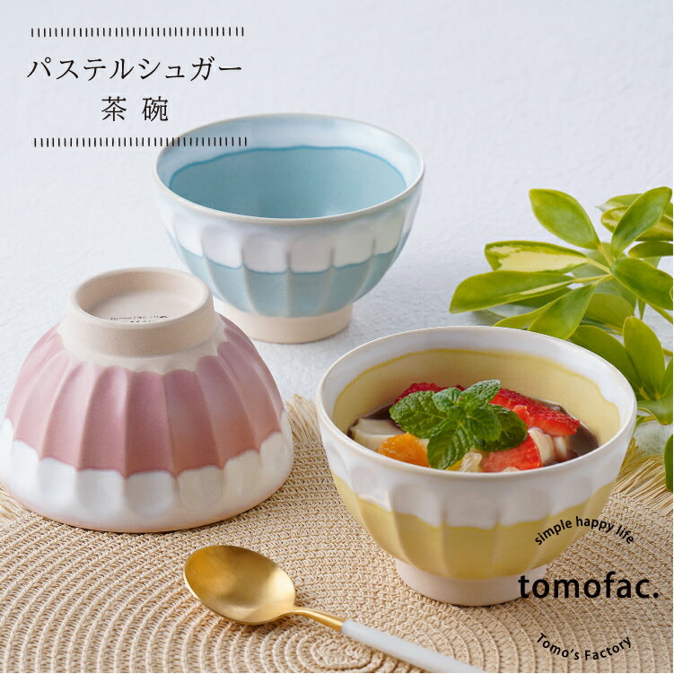 China - 波佐見焼　お茶碗　パステルシュガー　カラフル　白釉　毎日の食卓　器　かわいい　スタッキング　小鉢　マット釉薬　ニュアンスカラー　プレゼント　ギフト　贈り物　新生活