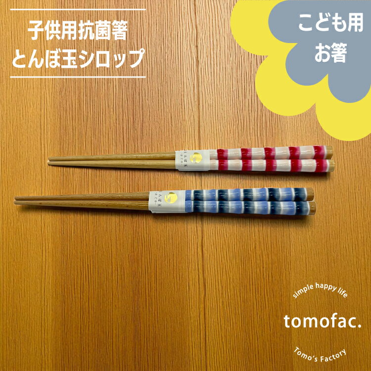 tomofac 日本製　抗菌のお箸　チャイルド　とんぼ玉シロップ　(抗菌剤入り）