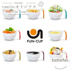 【NCCテレビ】【&#12787;コサタ紹介されました】オーブンカップ　fun cup【波佐見焼】【スープカップ】【レンジ・オーブン対応】【tomofacオリジナル】【ラッピング対応可能】