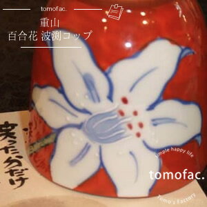波佐見焼 百合花 コップ 赤 花柄 白ユリ 湯のみ カップ プレゼント ギフト tomofac