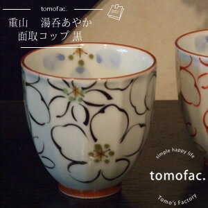 波佐見焼 あやか 湯呑 コップ 黒 持ちやすい ギフト プレゼント tomofac