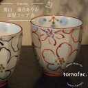 波佐見焼 あやか 湯呑 コップ 赤 持ちやすい ギフト プレゼント tomofac