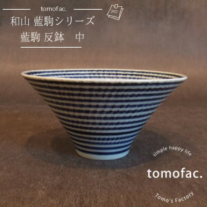 tomofac 波佐見焼 藍駒 反碗 中 鉢　中鉢　藍色