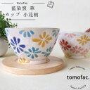 tomofac 波佐見焼 はなはな カップ カラフル 可愛い カップ 小花柄 和食器 洋食器 マグ プレゼント ギフト