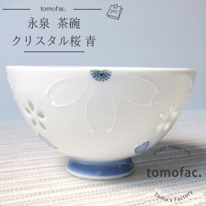 クリスタル tomofac 波佐見焼 クリスタル桜 茶碗 ブルー 桜 飯碗　ガラス　ギフト　贈り物