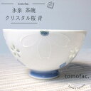 tomofac 波佐見焼 クリスタル桜 茶碗 