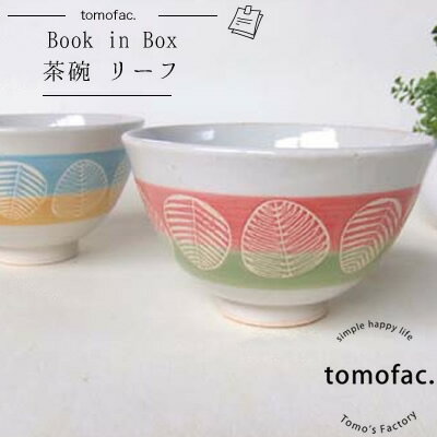 【tomofac】【波佐見焼】【リーフ】【茶碗】 ギフト 『Book in Box』茶碗20柄シリーズ　贈り物　プレゼント　オリジナル