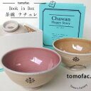 波佐見焼 ナチュレ 茶碗 ギフト 『Book in Box』茶碗20柄シリーズ 贈り物 プレゼント オリジナル