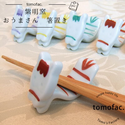 【tomofac】【波佐見焼】【馬】【午】【箸置】 干支 午　贈り物　和陶器