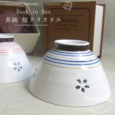 クリスタル 【お買物マラソン!ポイント5倍！】tomofac 波佐見焼 桜クリスタル 茶碗 ギフト 『Book in Box』茶碗20柄シリーズ　レッド　ブルー　贈り物　プレゼント　オリジナル