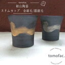 【ミニカップ】【ワビカップ】【和山】大きく描かれた刷毛模様が、モダンな雰囲気を漂わせるカップ。高級感漂う中にも持ちやすく使いやすい一品です。