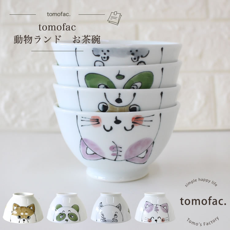 波佐見焼 動物ランドシリーズ 茶碗 お茶碗 子供茶碗 出産のお祝い お誕生日 プレゼント tomofac