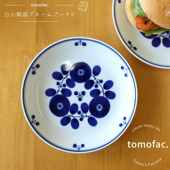 白山陶器 tomofac 白山陶器 波佐見焼 ブルーム ブーケ プレートS 16.5cm 食器 北欧 ギフト セット プレゼント 皿　器 おしゃれ 可愛い 内祝い 中皿 北欧