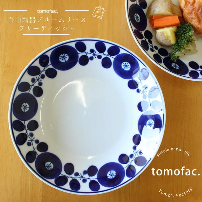 白山陶器 tomofac 白山陶器 ブルーム フリーディッシュ リース 波佐見焼 20×4cm 和食器 洋食器 白色 ブルー 白食器 北欧 ボウル ギフト セット プレゼント