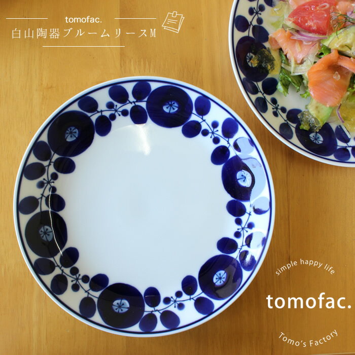 白山陶器 tomofac 白山陶器 波佐見焼 ブルーム リース プレートM 19.5cm 和食器 洋食器 紺色 白食器 北欧 皿 ギフト セット プレゼント