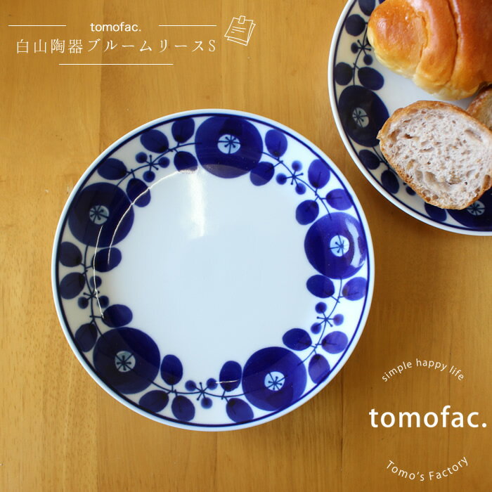 【tomofac】【白山陶器】【波佐見焼】【ブルーム】【リース】【プレートS】【16.5cm】和食器 洋食器 紺色 白食器 北欧 皿 ギフト セット プレゼント