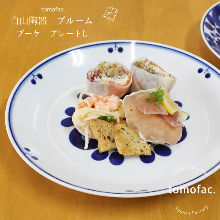 tomofac 白山陶器 波佐見焼 ブルーム ブーケ プレートL 23.5cm 和食器 洋食器 白色 ブルー 白食器 北欧 ボウル ギフト セット プレゼントのサムネイル