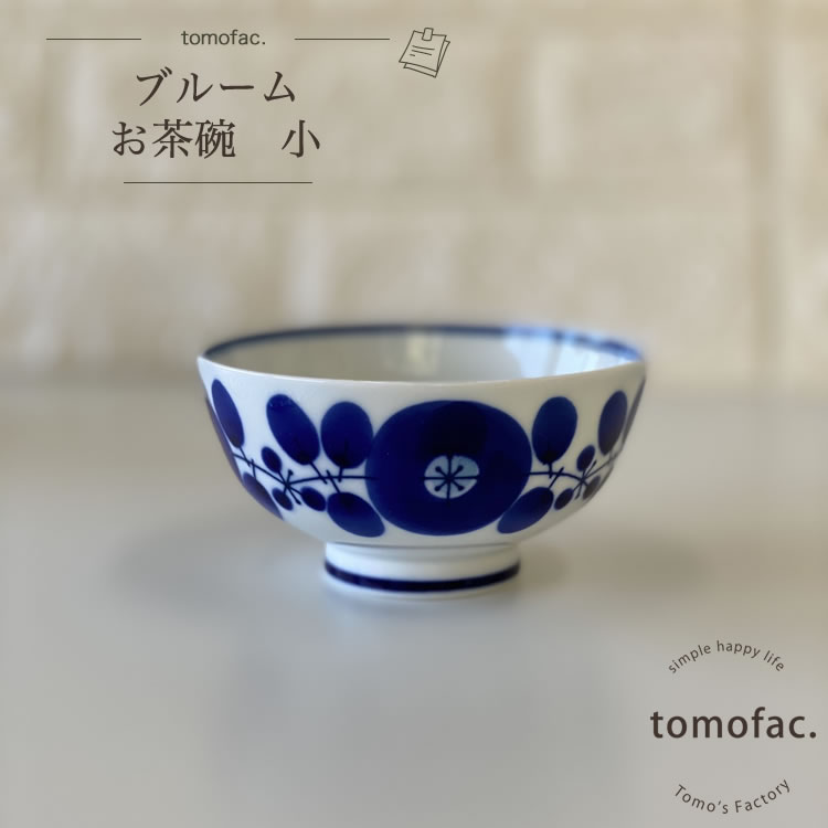 白山陶器 tomofac 波佐見焼 白山陶器 ブルーム 茶碗 小 お茶碗 和食器 洋食器 紺色 白食器 北欧 碗 ギフト セット プレゼント