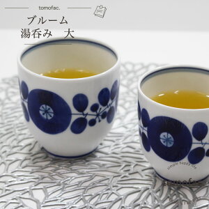 【白山陶器】【波佐見焼】【ブルーム】【湯呑み】【湯呑み(大)】【tomofac】和食器 洋食器 紺色 白食器 北欧 湯呑み ギフト セット プレゼント