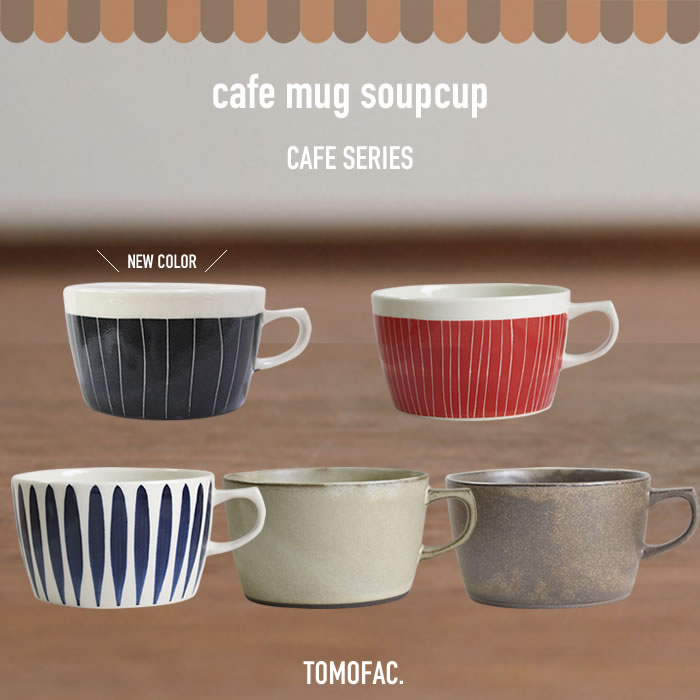 【 スーパーセール ポイント10倍 】 tomofac 【 波佐見焼 】 敬老の日【カフェシリーズ】【スープカップ】【ラッピング対応可能】 コーヒーマグ はさみ焼 コーヒーカップ 和食器 おしゃれ カフェ風 モダン シンプル 和風 和モダンのサムネイル
