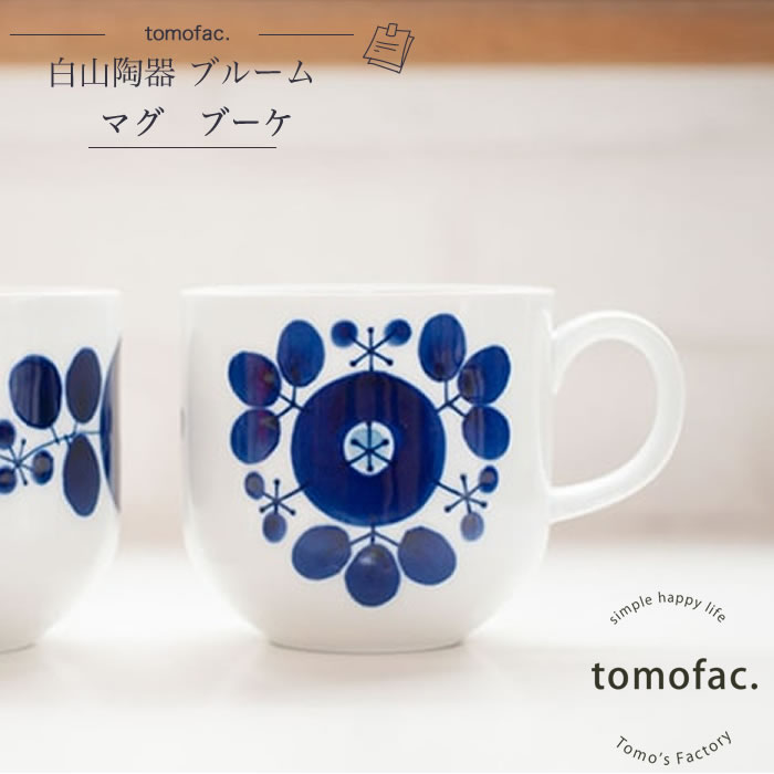 波佐見焼 白山陶器 ブルーム マグカップ ブーケ 8.7×8.2cm・360ml ラッピング対応可能 和食器 洋食器 白色 ブルー 白食器 北欧 ボウル ギフト セット プレゼント tomofac
