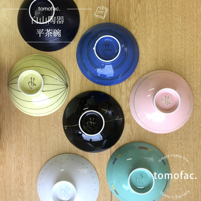 【tomofac】【白山陶器】【波佐見焼】【平茶碗】和食器 茶碗 お椀 単品 100種類 ギフト セット プレゼント