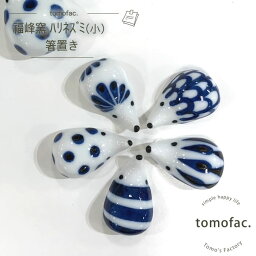 tomofac 波佐見焼 ハリネズミ 箸置き 小 染付和食器 可愛い インテリア ギフト セット プレゼント 食器 おしゃれ かわいい 内祝い カラフル