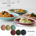 皿 【キラキラ輝く陶器】 tomofac 波佐見焼 シャイニーカラー 中皿 和食器 プレート ストーンカラー シンプル 大 中 小 ギフト セット プレゼント