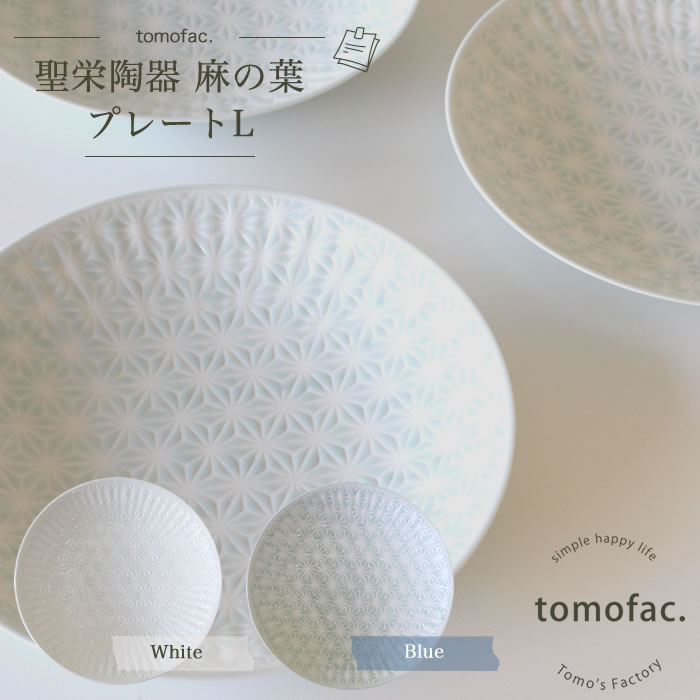 tomofac 波佐見焼 麻の葉 プレートL 和食器 洋食器 シンプル 白い食器 麻の葉模様 ギフト セット プレゼント