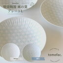 波佐見焼 麻の葉 プレートL / 和食器 洋食器 シンプル 白い食器 麻の葉模様 ギフト プレゼント