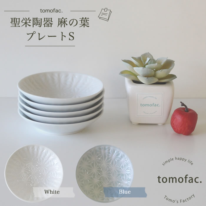 tomofac 波佐見焼 麻の葉 プレートS 和食器 洋食器 シンプル 白い食器 麻の葉模様 ギフト セット プレゼント