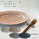 tomofac 波佐見焼 ローズマリー リムオーバル 26.5cm 和食器 洋食 食器 カレー皿 お揃い 結婚祝い 新生活 テーブルコーディネート プレゼント 家族食器 可愛い ギフト