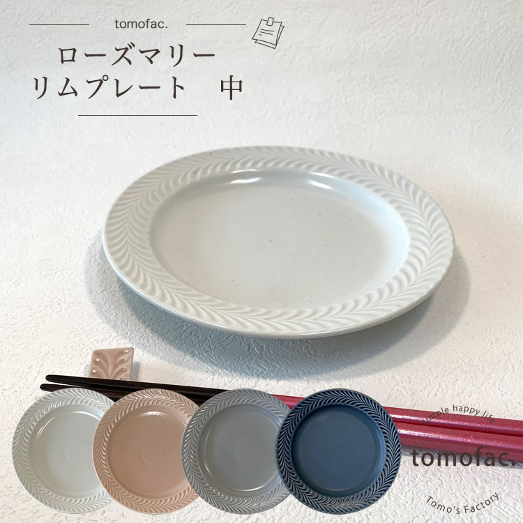 tomofac 波佐見焼 ローズマリー リムプレート中 17.5cm 和食器 洋食　食器 皿 お揃い 結婚祝い 新生活 テーブルコーディネート プレゼント 家族食器 可愛い ギフト