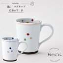 波佐見焼 色彩水玉 マグカップ 赤 水玉 tomofac