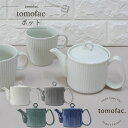 波佐見焼 KEMI ポット / 和食器 洋食器 シンプル ナチュラル ギフト セット プレゼント