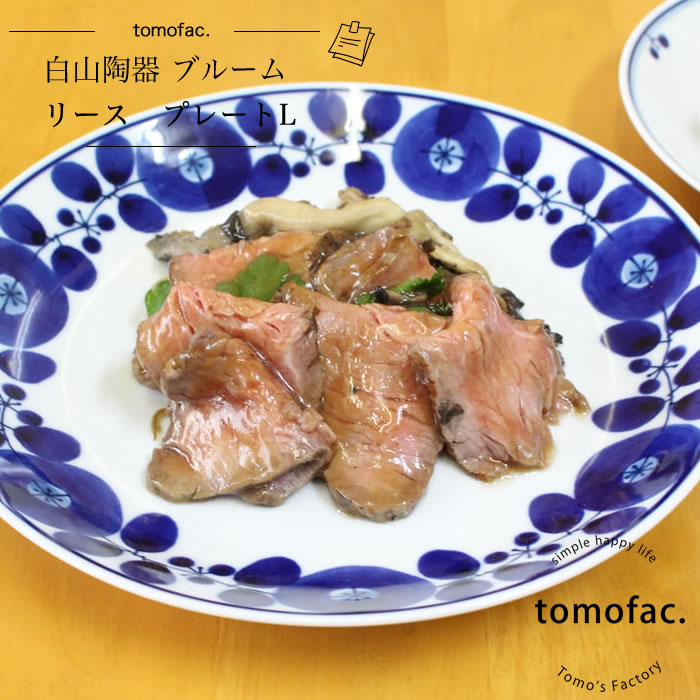 tomofac 白山陶器 波佐見焼 ブルーム リース プレートL 23.5cm 和食器 洋食器 白色 ブルー 白食器 北欧 ボウル ギフト セット プレゼント