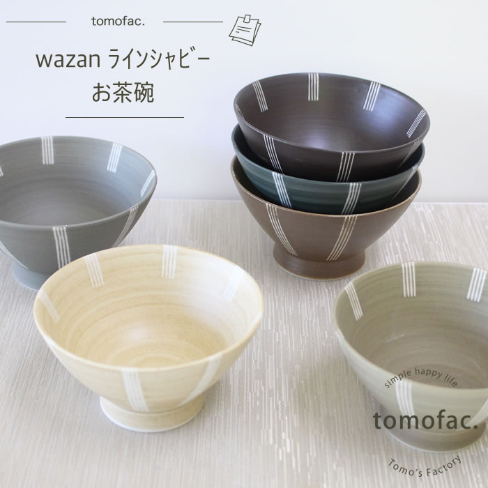 【wazan】【和山】【ラインシャビー】【茶碗】【波佐見焼】【tomofac】和食器 モダン 北欧モダン 藍色 ライン 碗 大 小 ギフト セット プレゼント