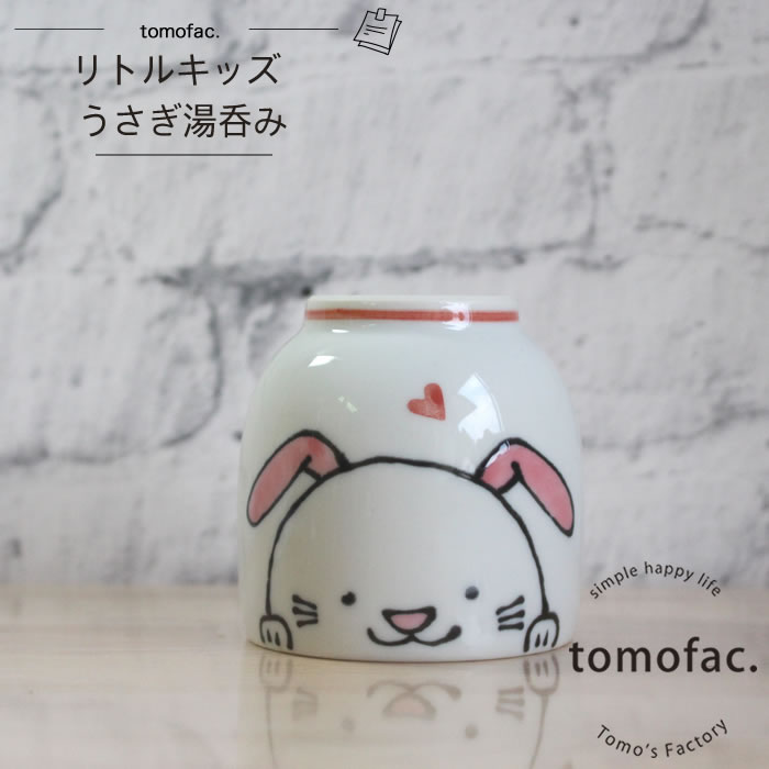 【tomofac】【波佐見焼】【リトルキッズ】【湯呑】うさぎ　ピンク　可愛い　子供食器 プレゼント ギフト 出産祝い お祝い 内祝い