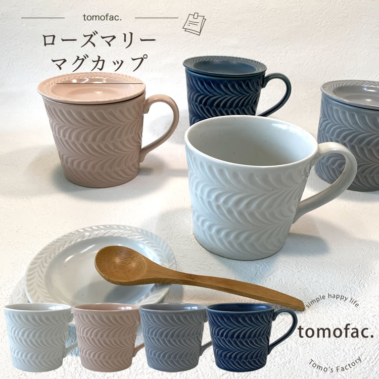 【tomofac】【波佐見焼】【ローズマリー】【マグカップ】【9.5cm×8cm】【容量300ml】和食器 洋食　食器 マグカップ お揃い 結婚祝い 新生活 テーブルコーディネート プレゼント 家族食器 可愛い ギフト