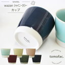 センスのいい和食器 【キラキラ輝く陶器】 tomofac 波佐見焼 シャイニーカラー カップ 和食器 蕎麦猪口 ストーンカラー シンプルギフト セット プレゼント