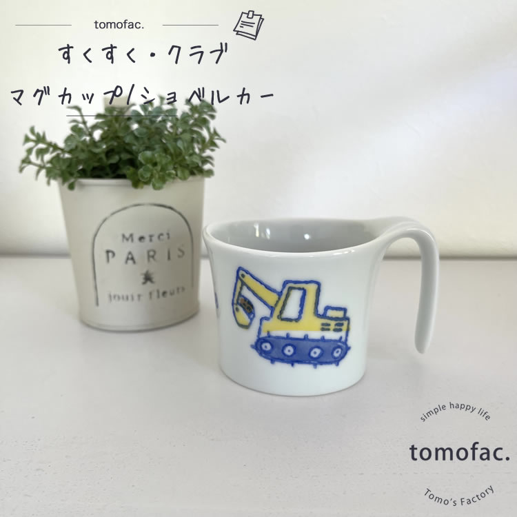 tomofac 波佐見焼 すくすくくらぶ ぶーぶ...の商品画像