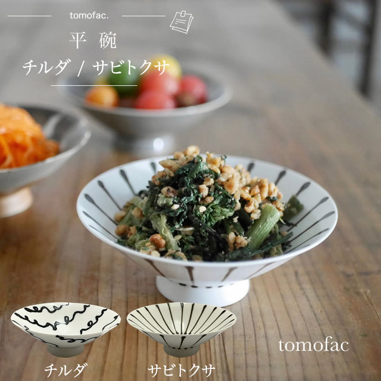 【お買物マラソン!ポイント5倍！】tomofac 波佐見焼 チルダ・サビトクサ 茶碗　和食器 洋食 食器 お茶碗 お揃い 結婚祝い 新生活 テーブルコーディネート プレゼント 家族食器 シンプル ギフト