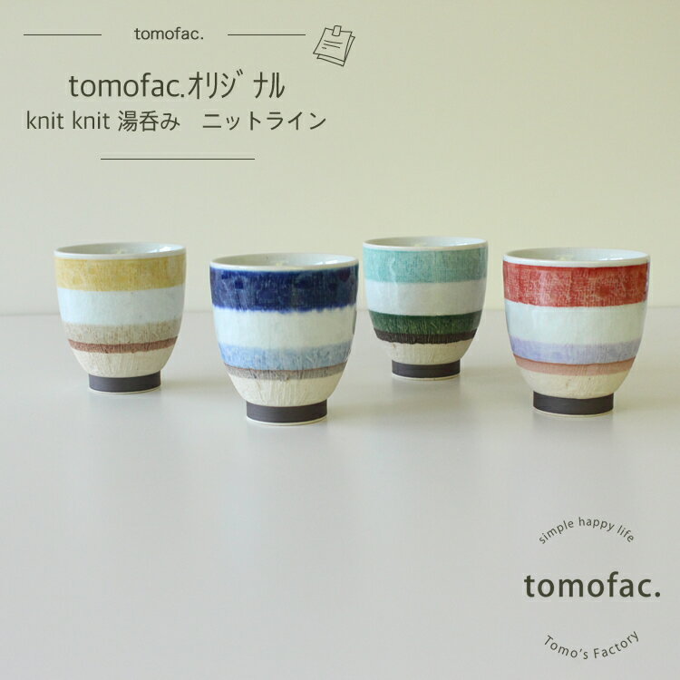 湯呑み 女性 tomofac 波佐見焼 ニットボーダー 湯呑 カップ 和食器 人気 カラフル 湯呑み ギフト セット プレゼント