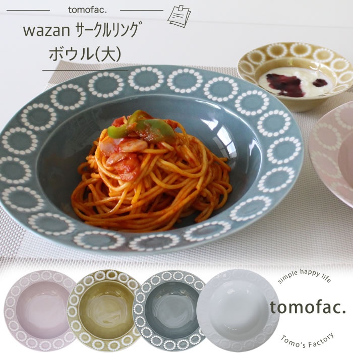 【tomofac】【波佐見焼】【和山】【wazan】【サークルリング】【ボウル大】和食器 プレート ドット シンプル 大 中 小 ギフト セット プレゼントのサムネイル